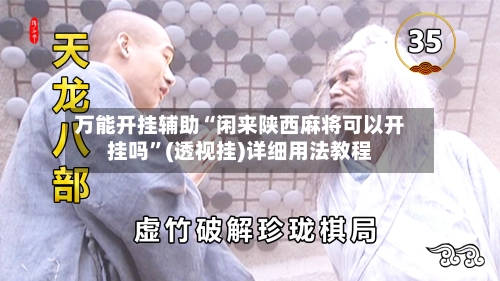 万能开挂辅助“闲来陕西麻将可以开挂吗	”(透视挂)详细用法教程-第2张图片