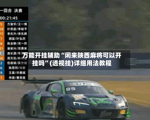 万能开挂辅助“闲来陕西麻将可以开挂吗”(透视挂)详细用法教程
