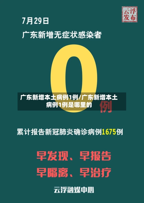广东新增本土病例1例/广东新增本土病例1例是哪里的-第2张图片