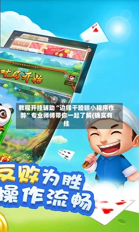 教程开挂辅助“边锋干瞪眼小程序作弊”专业师傅带你一起了解(确实有挂-第3张图片