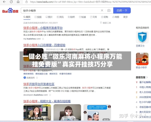 一键必胜“微乐河南麻将小程序万能挂免费版”真实开挂技巧分享-第2张图片