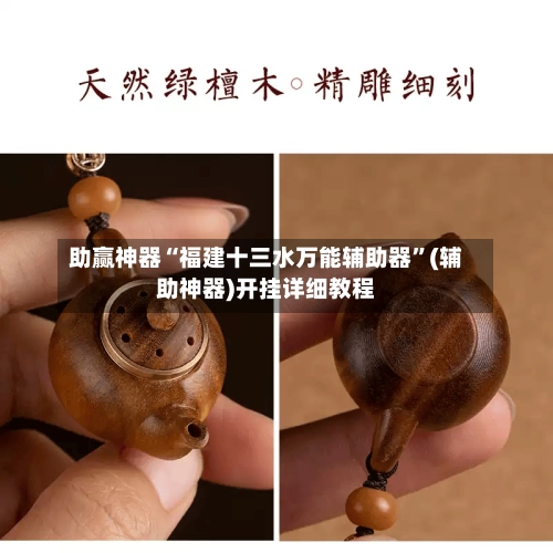 助赢神器“福建十三水万能辅助器”(辅助神器)开挂详细教程