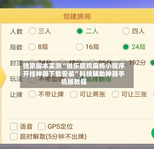独家脚本实测“微乐捉鸡麻将小程序开挂神器下载安装”科技辅助神器手机版教程-第3张图片