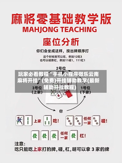 玩家必看教程“手机小程序微乐云南麻将开挂”(免费)开挂辅助教学(最新辅助开挂教程)-第2张图片
