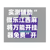 实测辅助“微乐江西麻将万能开挂器免费”开挂(透视)最新辅助详细-第3张图片