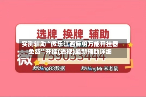 实测辅助“微乐江西麻将万能开挂器免费”开挂(透视)最新辅助详细