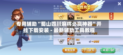 专用辅助“蜀山四川麻将必赢神器	”开挂下载安装 - 最新辅助工具教程-第2张图片