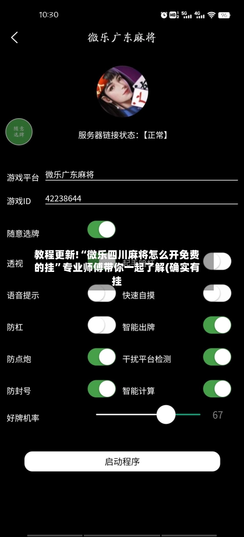 教程更新!“微乐四川麻将怎么开免费的挂”专业师傅带你一起了解(确实有挂