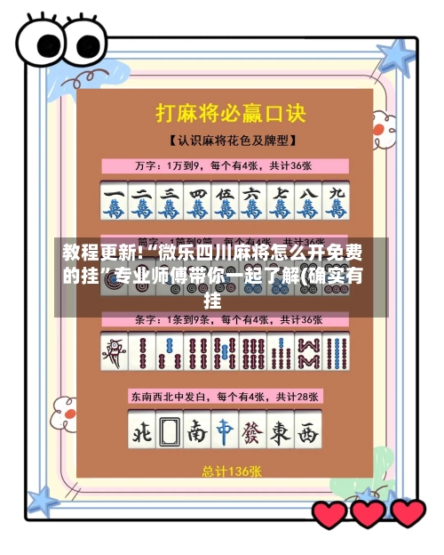 教程更新!“微乐四川麻将怎么开免费的挂”专业师傅带你一起了解(确实有挂-第2张图片