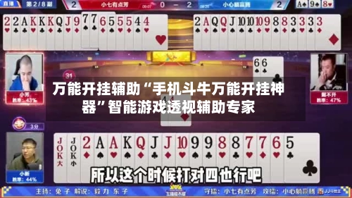 万能开挂辅助“手机斗牛万能开挂神器”智能游戏透视辅助专家-第3张图片