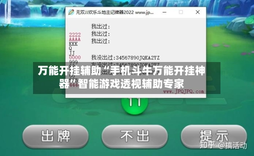 万能开挂辅助“手机斗牛万能开挂神器	”智能游戏透视辅助专家-第2张图片