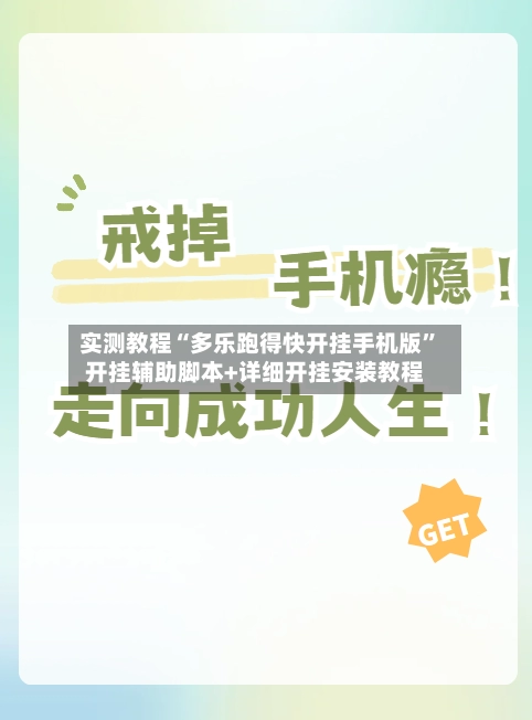 实测教程“多乐跑得快开挂手机版	”开挂辅助脚本+详细开挂安装教程-第2张图片