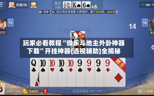 玩家必看教程“微乐斗地主外卦神器下载”开挂神器{透视辅助}全揭秘-第3张图片
