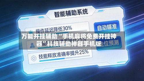 万能开挂辅助“手机麻将免费开挂神器”科技辅助神器手机版-第2张图片