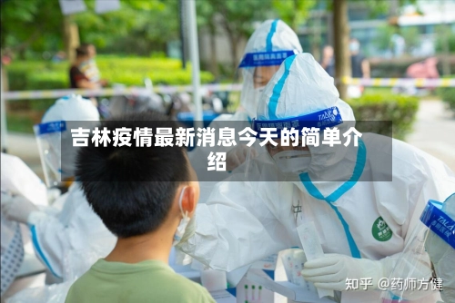 吉林疫情最新消息今天的简单介绍-第2张图片