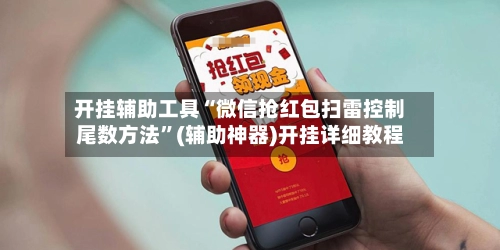 开挂辅助工具“微信抢红包扫雷控制尾数方法”(辅助神器)开挂详细教程