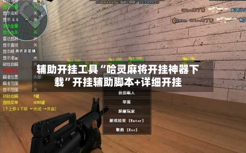 辅助开挂工具“哈灵麻将开挂神器下载”开挂辅助脚本+详细开挂-第2张图片
