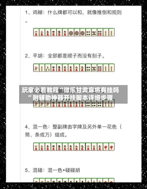 玩家必看教程“微乐甘肃麻将有挂吗”附辅助神器开挂脚本详细步骤-第2张图片