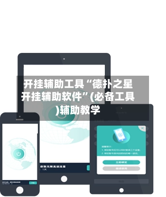 开挂辅助工具“德扑之星开挂辅助软件”(必备工具)辅助教学-第2张图片