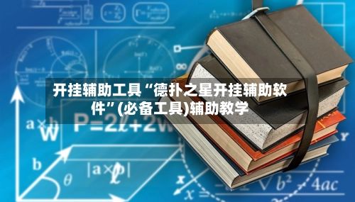 开挂辅助工具“德扑之星开挂辅助软件”(必备工具)辅助教学