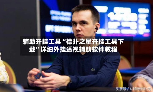 辅助开挂工具“德扑之星开挂工具下载”详细外挂透视辅助软件教程-第3张图片