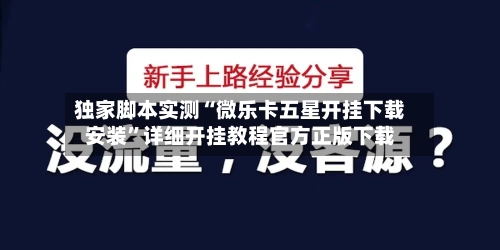 独家脚本实测“微乐卡五星开挂下载安装”详细开挂教程官方正版下载-第2张图片