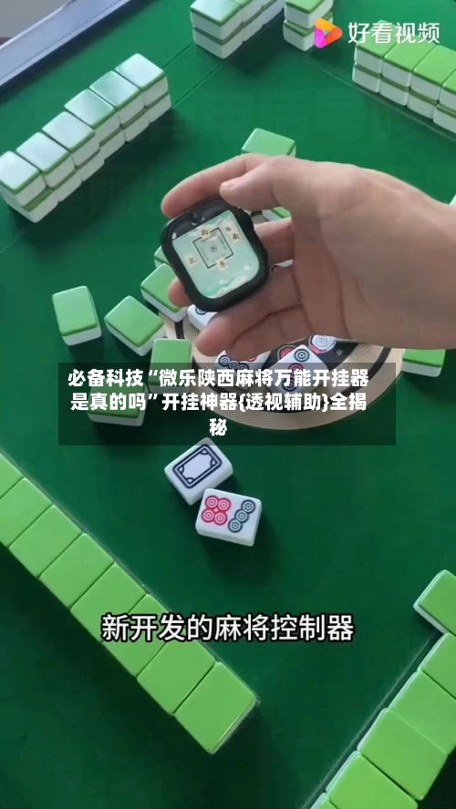 必备科技“微乐陕西麻将万能开挂器是真的吗”开挂神器{透视辅助}全揭秘-第2张图片