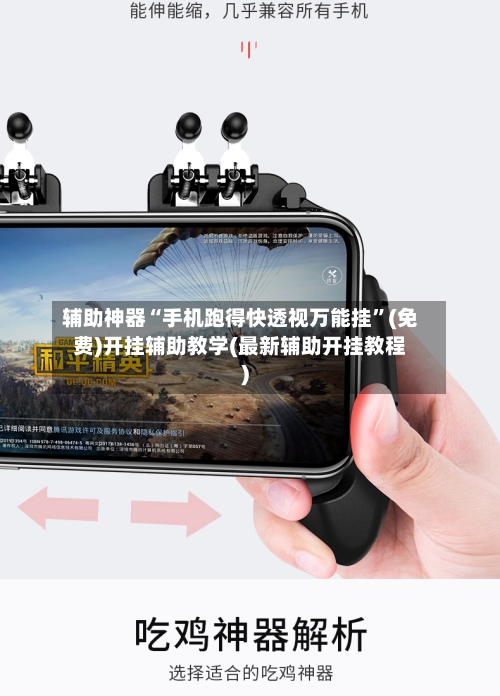 辅助神器“手机跑得快透视万能挂”(免费)开挂辅助教学(最新辅助开挂教程)