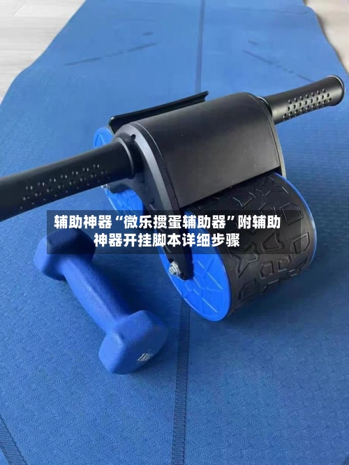 辅助神器“微乐掼蛋辅助器”附辅助神器开挂脚本详细步骤