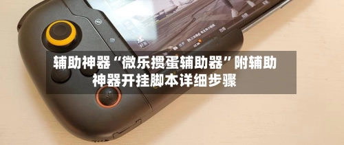 辅助神器“微乐掼蛋辅助器”附辅助神器开挂脚本详细步骤-第3张图片