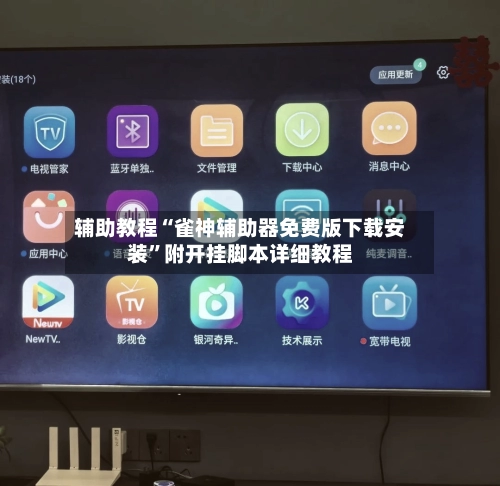 辅助教程“雀神辅助器免费版下载安装	”附开挂脚本详细教程-第2张图片
