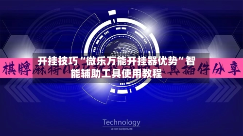 开挂技巧“微乐万能开挂器优势	”智能辅助工具使用教程-第2张图片