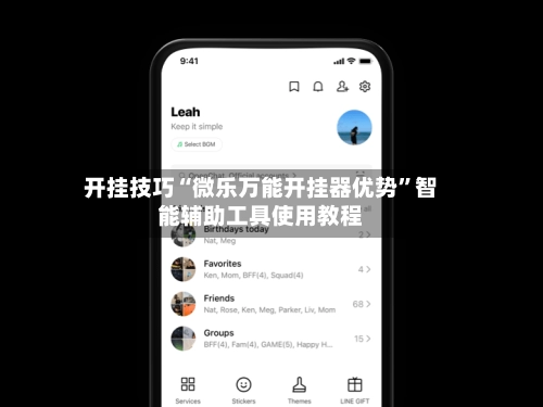 开挂技巧“微乐万能开挂器优势”智能辅助工具使用教程-第3张图片