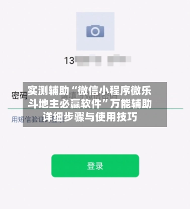 实测辅助“微信小程序微乐斗地主必赢软件”万能辅助详细步骤与使用技巧