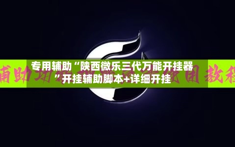 专用辅助“陕西微乐三代万能开挂器”开挂辅助脚本+详细开挂-第2张图片