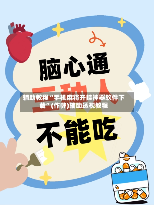 辅助教程“手机麻将开挂神器软件下载”(作弊)辅助透视教程