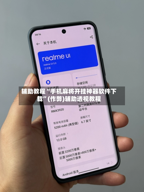 辅助教程“手机麻将开挂神器软件下载”(作弊)辅助透视教程-第2张图片