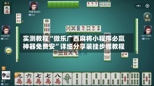实测教程“微乐广西麻将小程序必赢神器免费安”详细分享装挂步骤教程-第3张图片