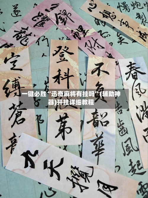 一键必胜“迅奇麻将有挂吗”(辅助神器)开挂详细教程-第2张图片