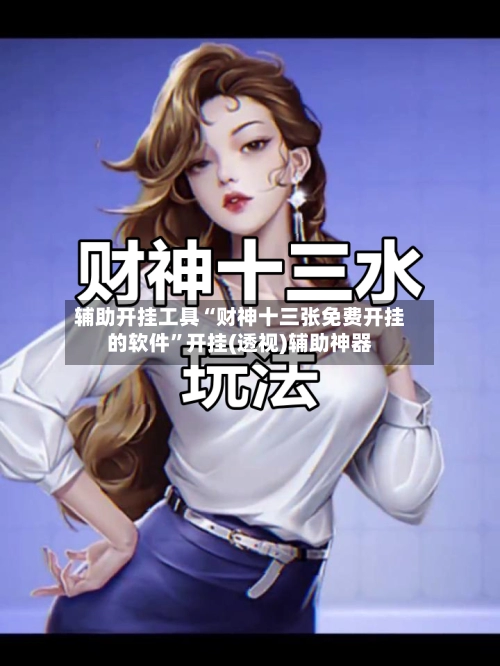 辅助开挂工具“财神十三张免费开挂的软件”开挂(透视)辅助神器-第2张图片