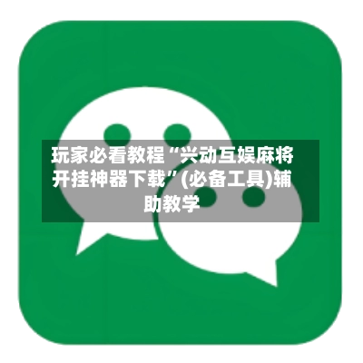玩家必看教程“兴动互娱麻将开挂神器下载”(必备工具)辅助教学-第2张图片