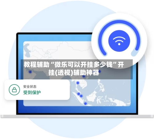 教程辅助“微乐可以开挂多少钱	”开挂(透视)辅助神器-第2张图片