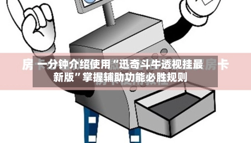 一分钟介绍使用“迅奇斗牛透视挂最新版”掌握辅助功能必胜规则