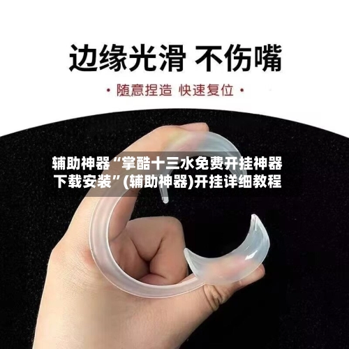 辅助神器“掌酷十三水免费开挂神器下载安装”(辅助神器)开挂详细教程-第3张图片