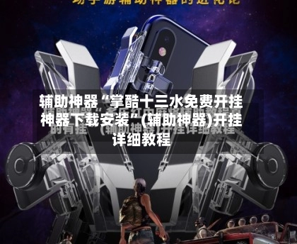 辅助神器“掌酷十三水免费开挂神器下载安装”(辅助神器)开挂详细教程-第2张图片