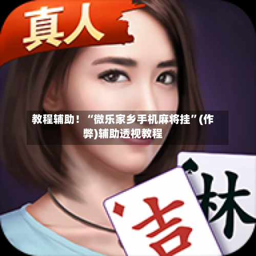 教程辅助！“微乐家乡手机麻将挂	”(作弊)辅助透视教程-第2张图片
