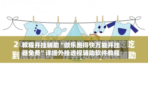 教程开挂辅助“微乐跑得快万能开挂器免费”详细外挂透视辅助软件教程-第3张图片
