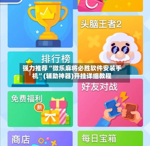 强力推荐“微乐麻将必胜软件安装手机”(辅助神器)开挂详细教程-第2张图片