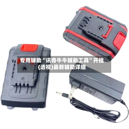 专用辅助“讯奇牛牛辅助工具”开挂(透视)最新辅助详细-第2张图片