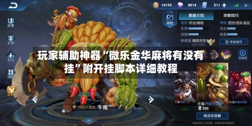 玩家辅助神器“微乐金华麻将有没有挂”附开挂脚本详细教程